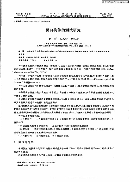 面向构件的测试研究