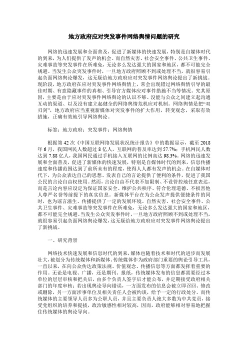 地方政府应对突发事件网络舆情问题的研究