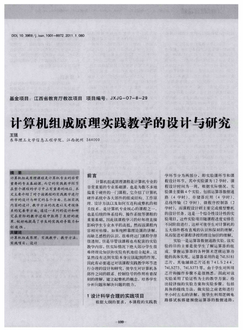 计算机组成原理实践教学的设计与研究