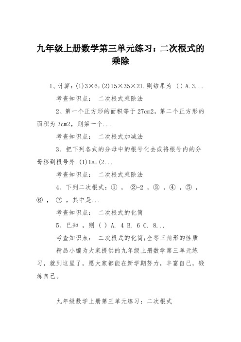 九年级上册数学第三单元练习：二次根式的乘除