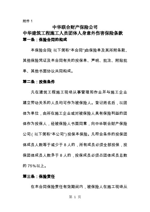 050526中华建筑工程施工人员团体人身意外伤害保险条款精品文档13页