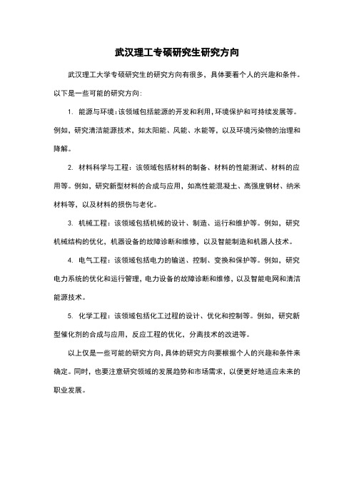 武汉理工专硕研究生研究方向
