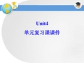 鲁教版英语(五四制)九年级_Unit4_单元复习课件