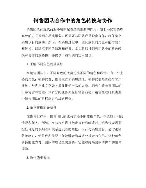 销售团队合作中的角色转换与协作