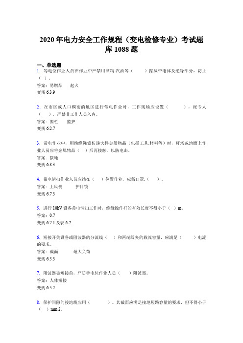 精选新版电力安全工作规程(变电检修专业)测试版题库1088题(含标准答案)