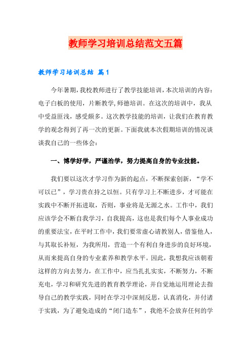 教师学习培训总结范文五篇