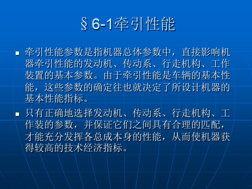 牵引性能参数的合理匹配