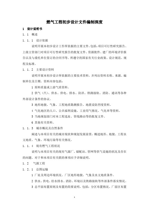 燃气工程初步设计文件编制深度