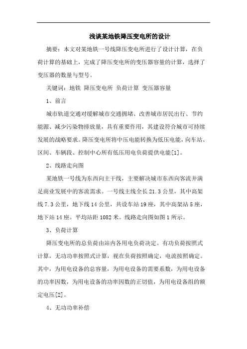某地铁降压变电所的设计