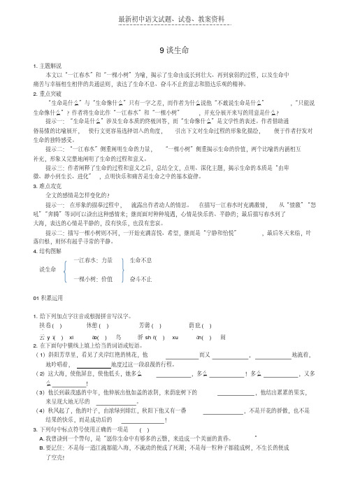 【精品】九年级语文下册9谈生命习题新人教版word版