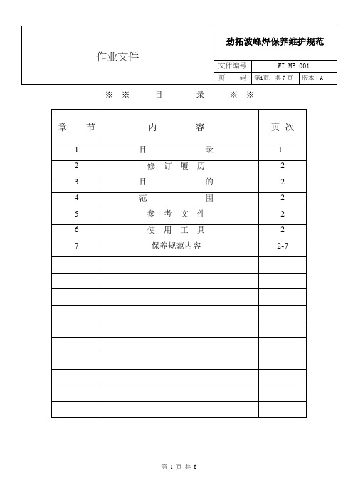 劲拓波峰焊保养维护规范