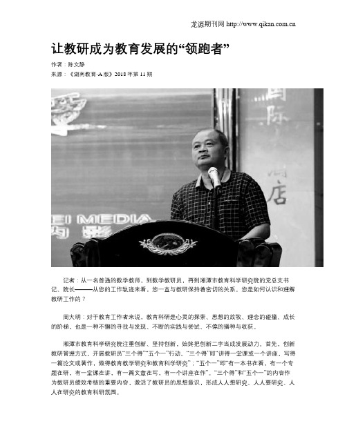 让教研成为教育发展的“领跑者”