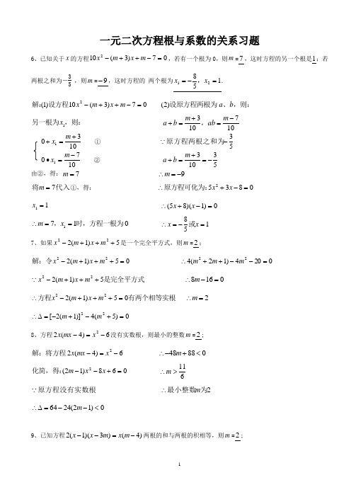 《一元二次方程的根与系数的关系》资料习题配答案