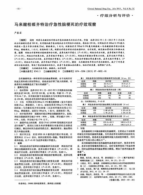 马来酸桂哌齐特治疗急性脑梗死的疗效观察