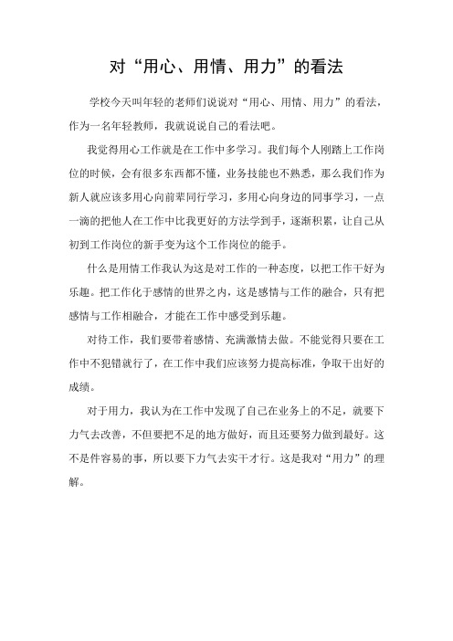 我对用心用情用力的理解