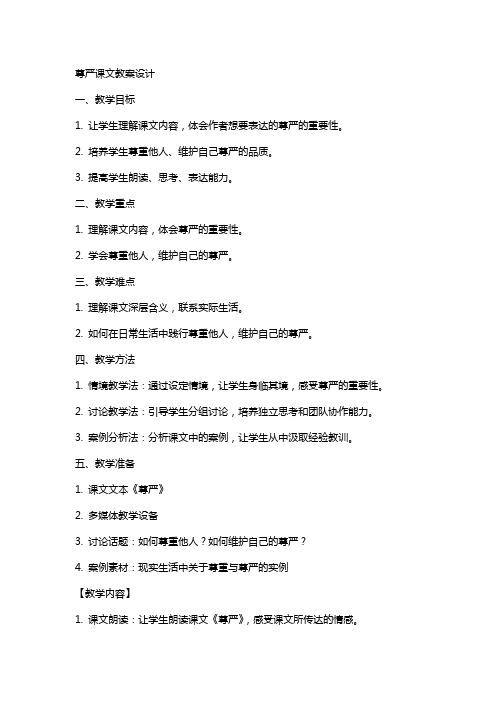 尊严课文教案设计