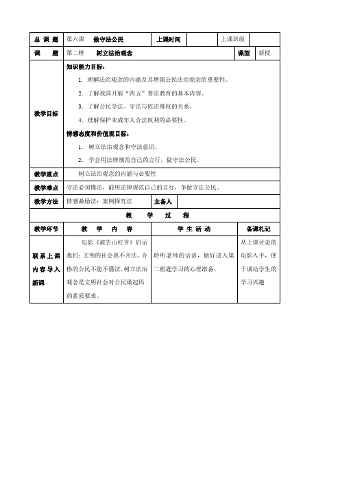 思想品德：6.2《树立法治观念》教案(苏教版九年级)