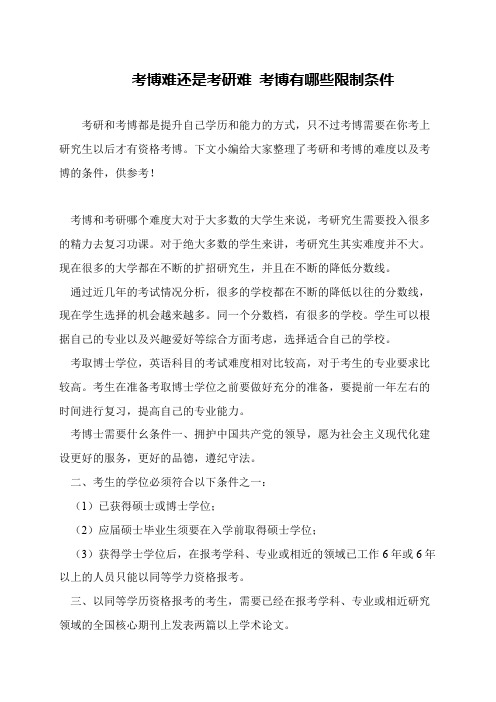 考博难还是考研难 考博有哪些限制条件