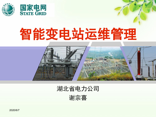 智能变电站运维管理谢宗喜