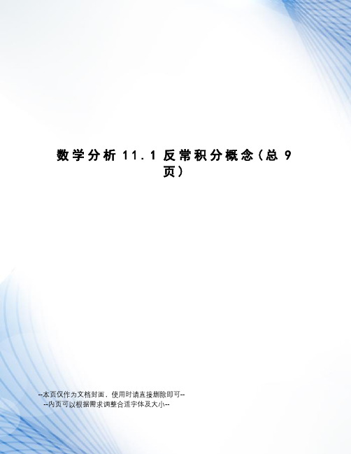 数学分析11.1反常积分概念