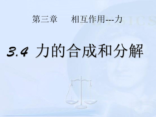 人教版(2019)高中物理必修第一册第三章第4节力的合成与分解课件