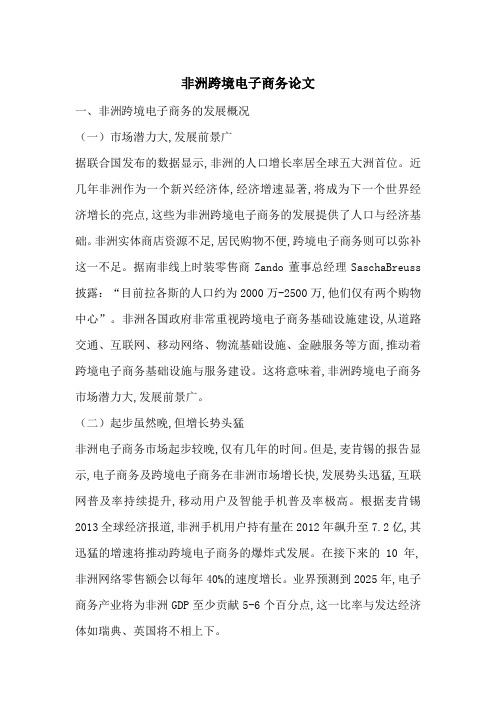 非洲跨境电子商务论文-最新范文
