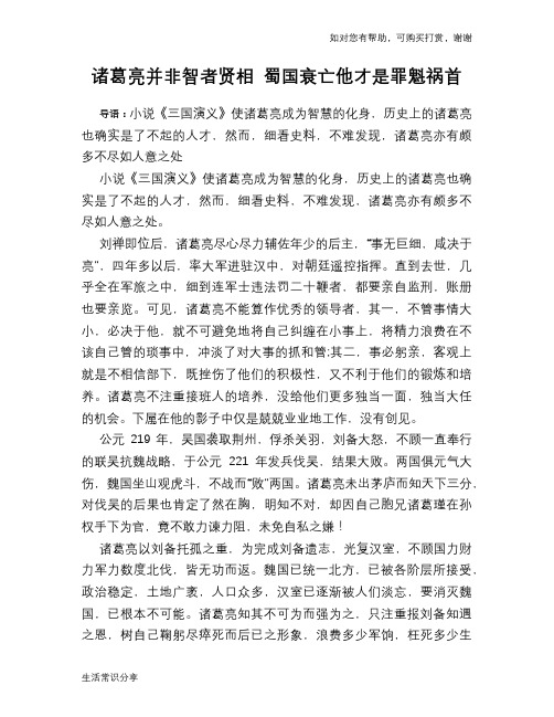 历史趣谈：诸葛亮并非智者贤相 蜀国衰亡他才是罪魁祸首