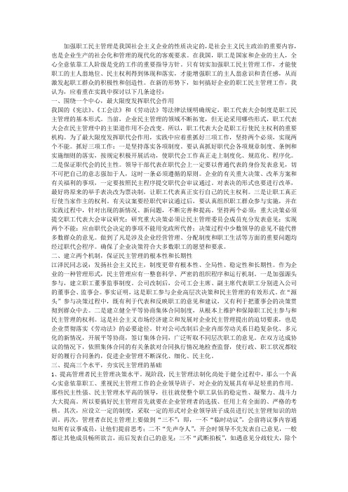 试论加强企业民主管理的有效途径