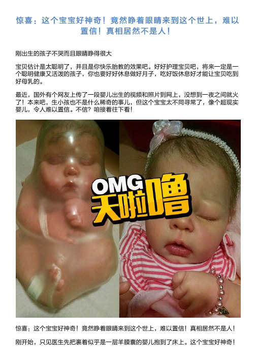 惊喜：这个宝宝好神奇!竟然睁着眼睛来到这个世上,难以置信!真