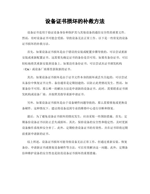 设备证书损坏的补救方法