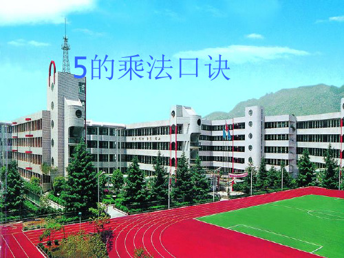 二年级上册数学《 5的乘法口诀》