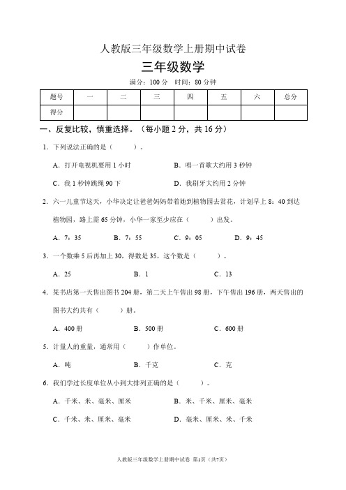 人教版三年级数学上册期中试卷(含答案)