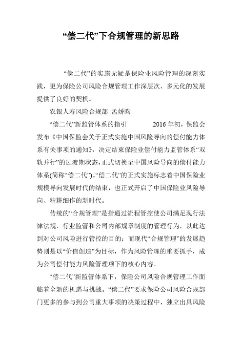“偿二代”下合规管理的新思路