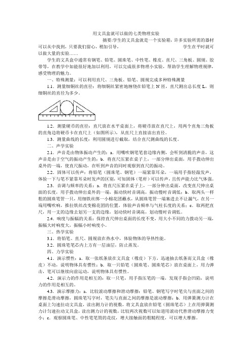 用文具盒就可以做的七类物理实验