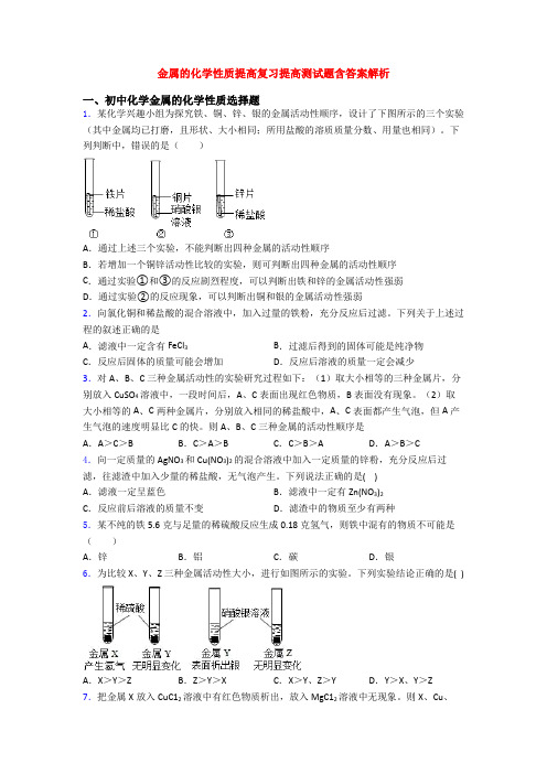 金属的化学性质提高复习提高测试题含答案解析