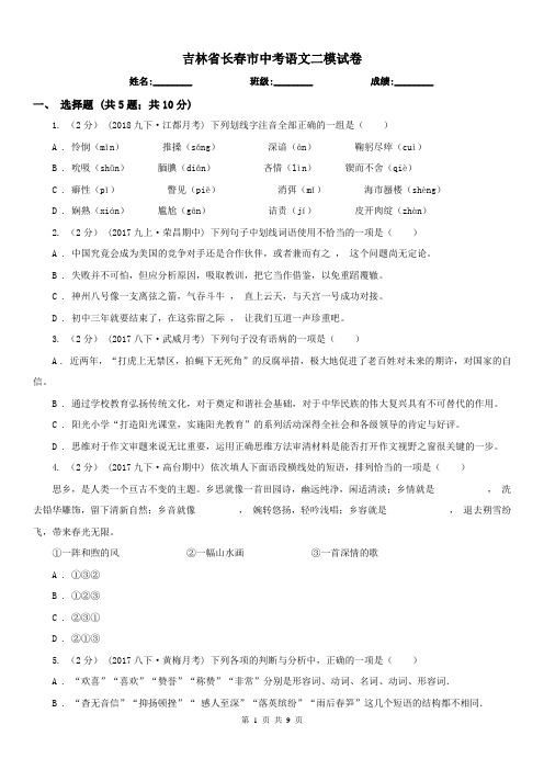 吉林省长春市中考语文二模试卷