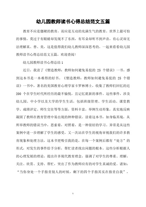 幼儿园教师读书心得总结范文五篇