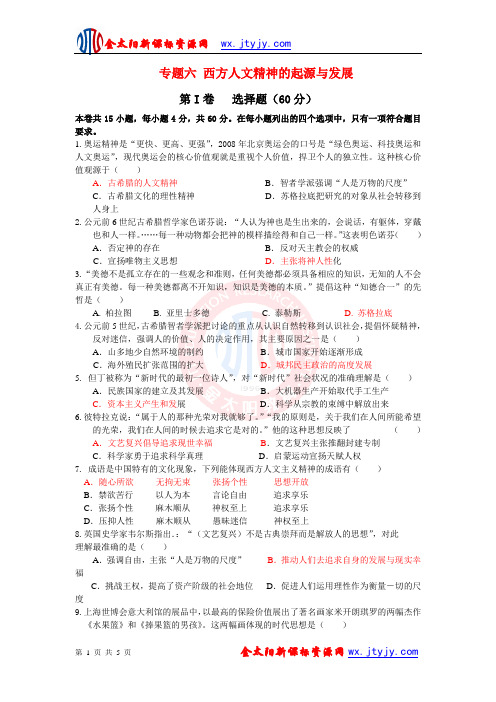 专题六 西方人文精神的起源与发展