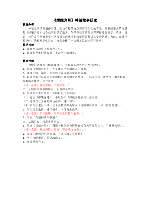 《嫦娥奔月》神话故事研读
