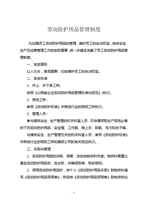 煤矿职工劳动防护用品
