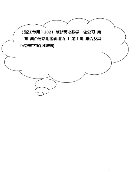 2021版新高考数学一轮复习 第一章 集合与常用逻辑用语 1 第1讲 集合及其运算教学案