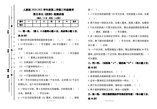 人教版小学三年级数学2020-2021学年度第二学期第五单元《面积》测试题及答案(含三套题)