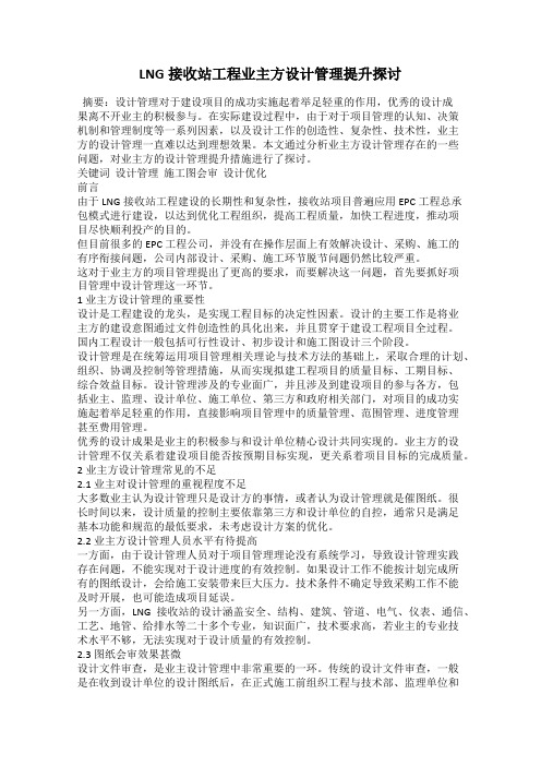 LNG接收站工程业主方设计管理提升探讨