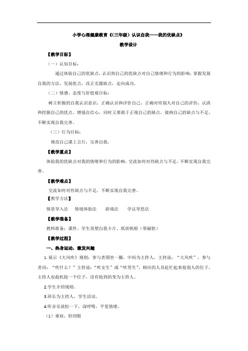 小学心理健康教育_《认识自我——我的优缺点》教学设计学情分析教材分析课后反思