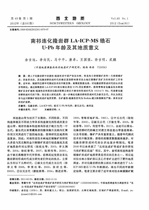 南祁连化隆岩群LA-ICP-MS锆石U-Pb年龄及其地质意义