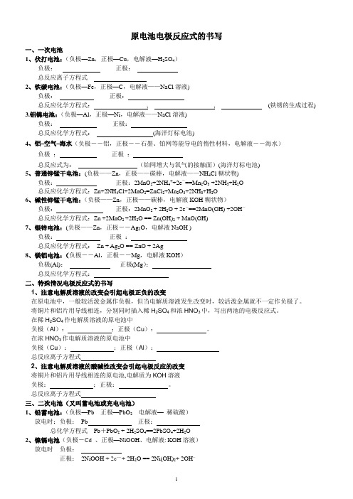 原电池电极反应式书写训练(精品带答案)
