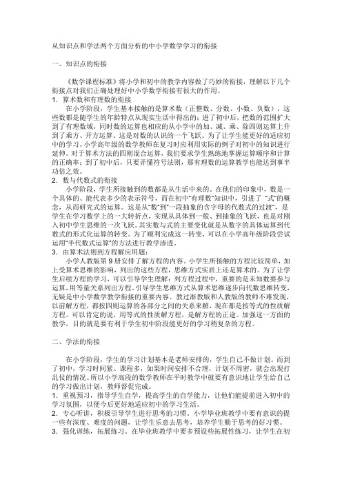 从知识点和学法两个方面分析的中小学数学学习的衔接