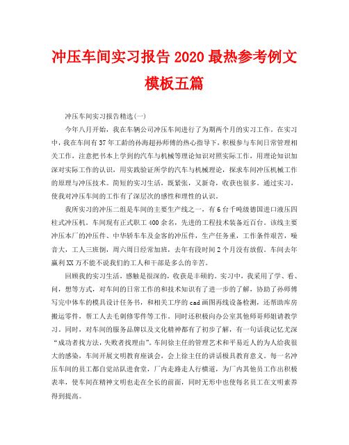 冲压车间实习报告2020最热参考例文模板五篇