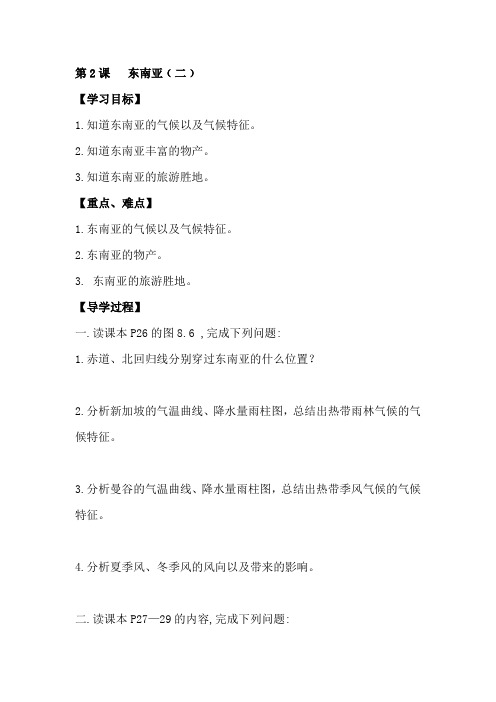 8.2东南亚(二) 学案(商务星球版七年级下)