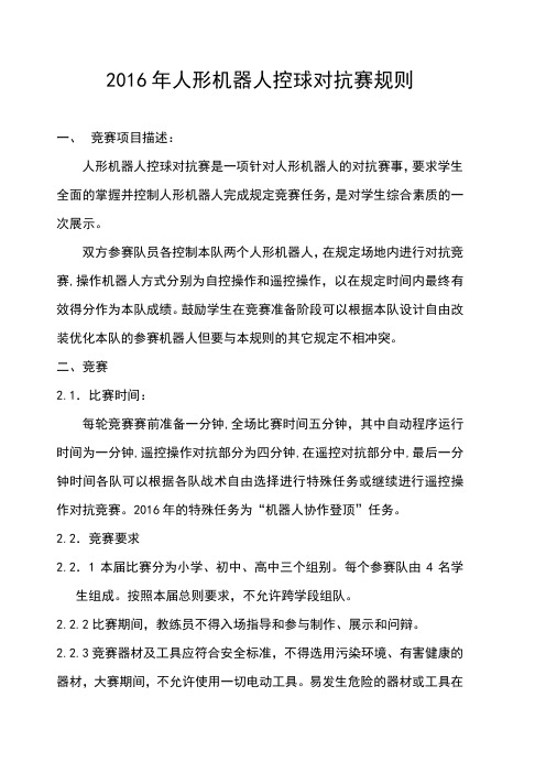 2016年人形机器人控球对抗赛规则